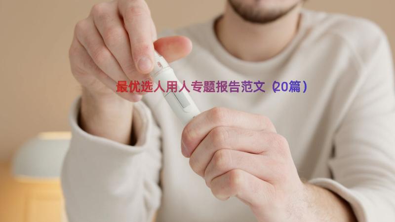 最优选人用人专题报告范文（20篇）