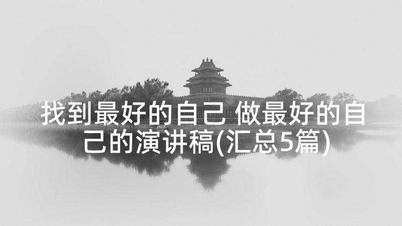 找到最好的自己 做最好的自己的演讲稿(汇总5篇)