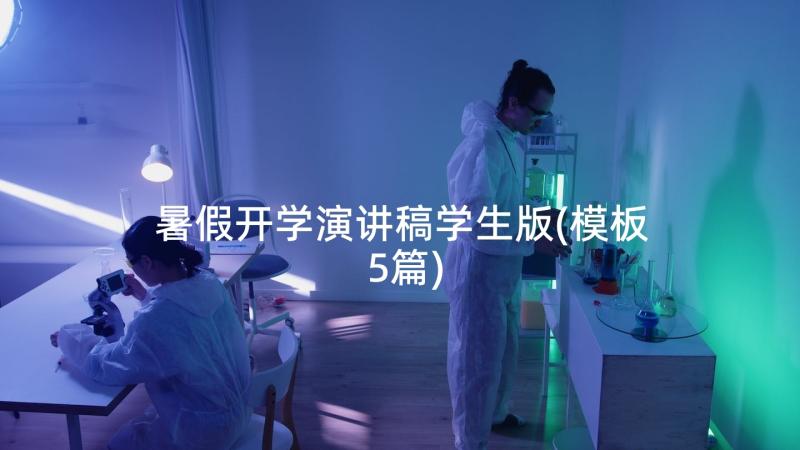 暑假开学演讲稿学生版(模板5篇)