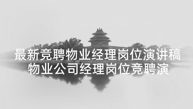 最新竞聘物业经理岗位演讲稿 物业公司经理岗位竞聘演讲稿(模板5篇)