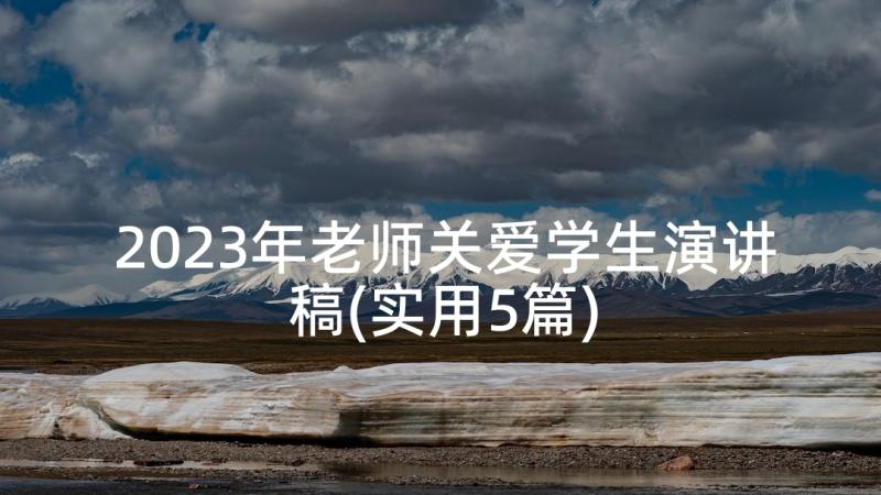 2023年老师关爱学生演讲稿(实用5篇)