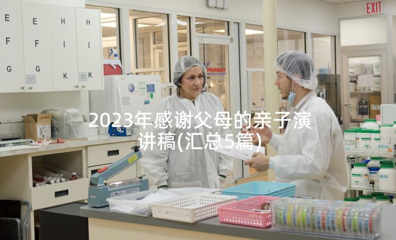 2023年感谢父母的亲子演讲稿(汇总5篇)