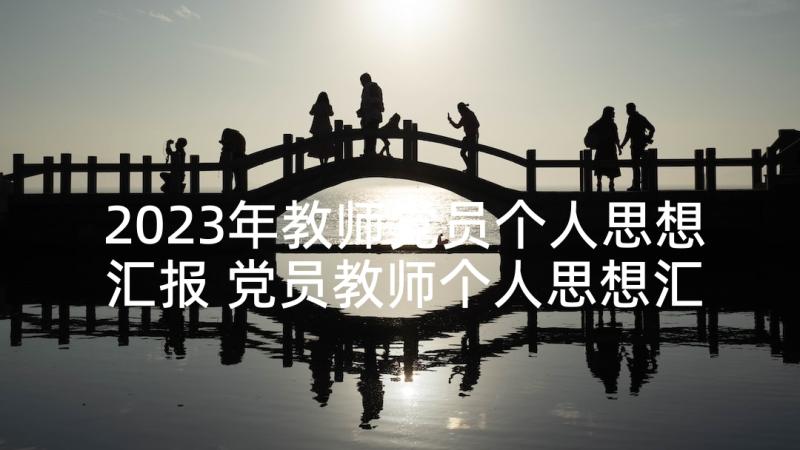 2023年教师党员个人思想汇报 党员教师个人思想汇报(优秀5篇)