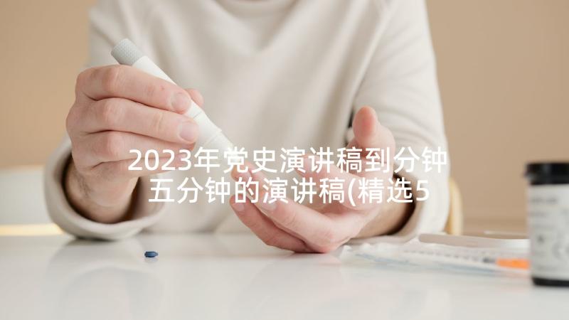 2023年党史演讲稿到分钟 五分钟的演讲稿(精选5篇)