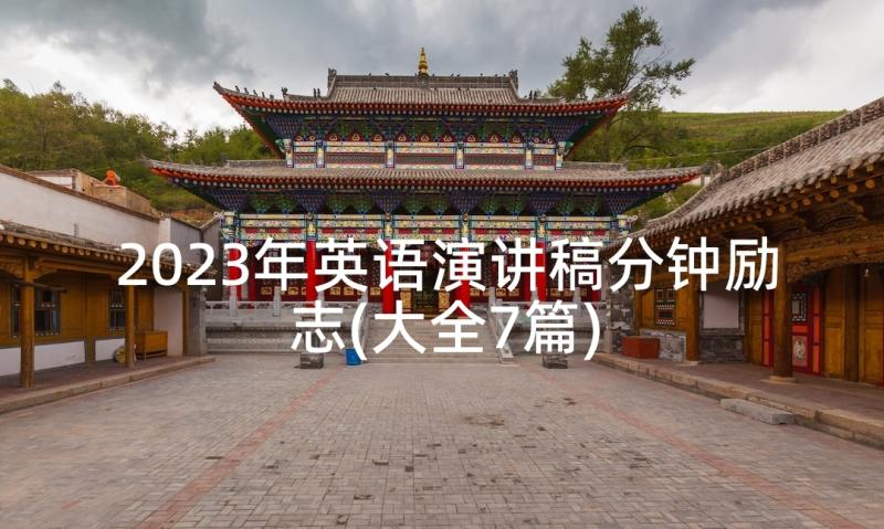 2023年英语演讲稿分钟励志(大全7篇)