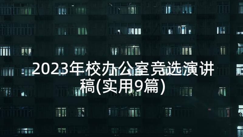 2023年校办公室竞选演讲稿(实用9篇)