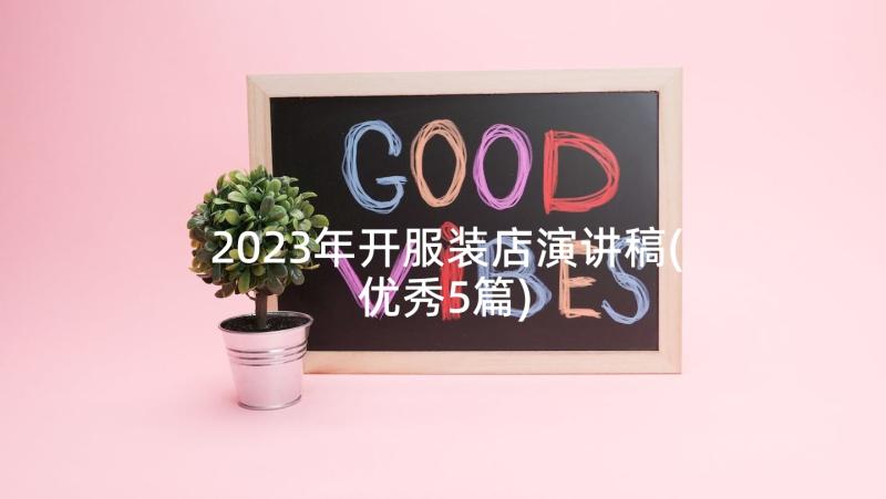 2023年开服装店演讲稿(优秀5篇)