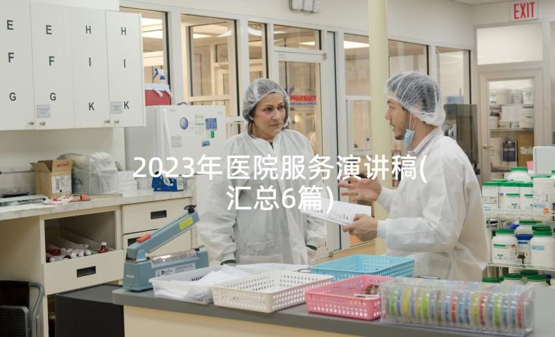 2023年医院服务演讲稿(汇总6篇)