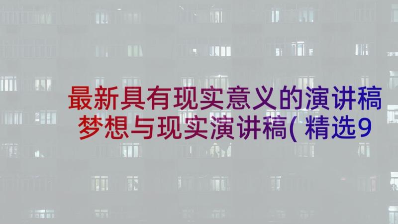 最新具有现实意义的演讲稿 梦想与现实演讲稿(精选9篇)