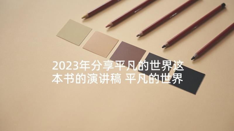 2023年分享平凡的世界这本书的演讲稿 平凡的世界演讲稿(优质5篇)