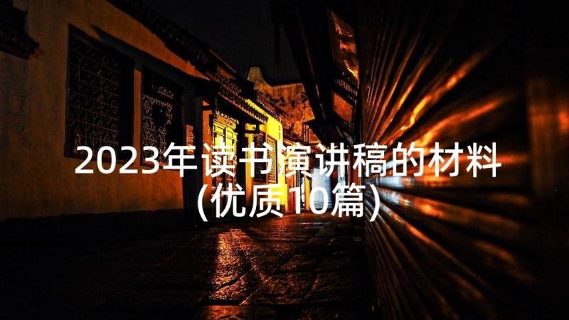 2023年读书演讲稿的材料(优质10篇)