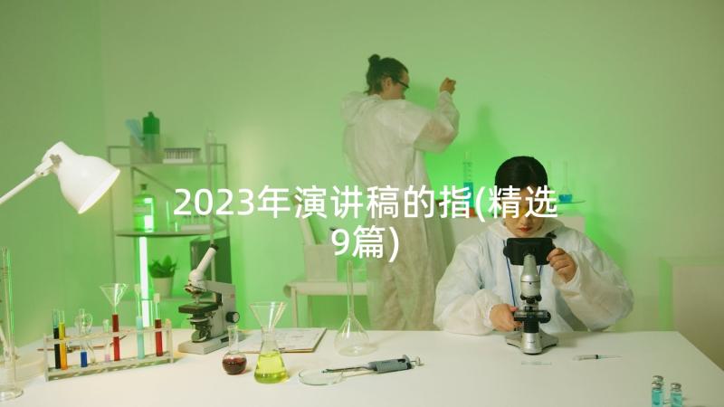 2023年演讲稿的指(精选9篇)