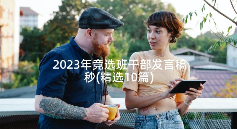 2023年竞选班干部发言稿秒(精选10篇)