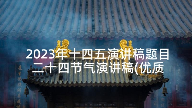 2023年十四五演讲稿题目 二十四节气演讲稿(优质5篇)