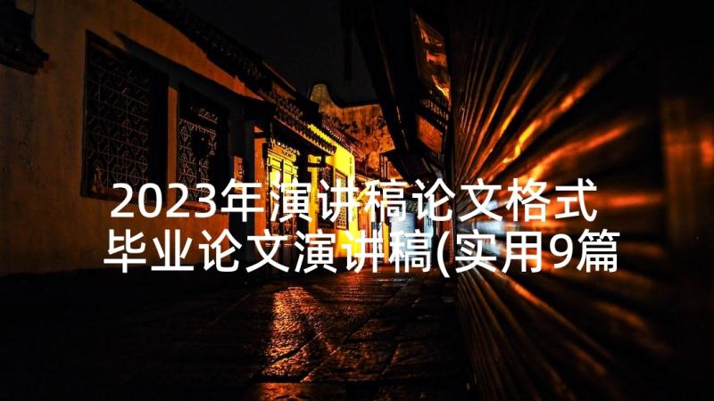 2023年演讲稿论文格式 毕业论文演讲稿(实用9篇)