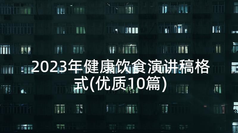 2023年健康饮食演讲稿格式(优质10篇)