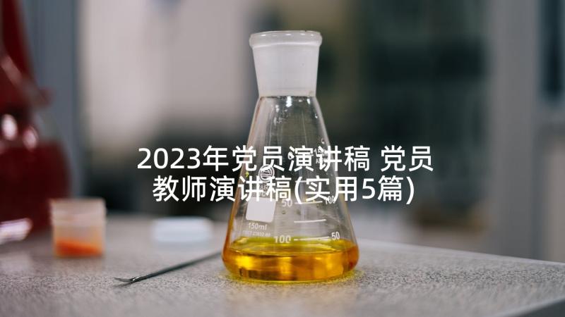 2023年党员演讲稿 党员教师演讲稿(实用5篇)