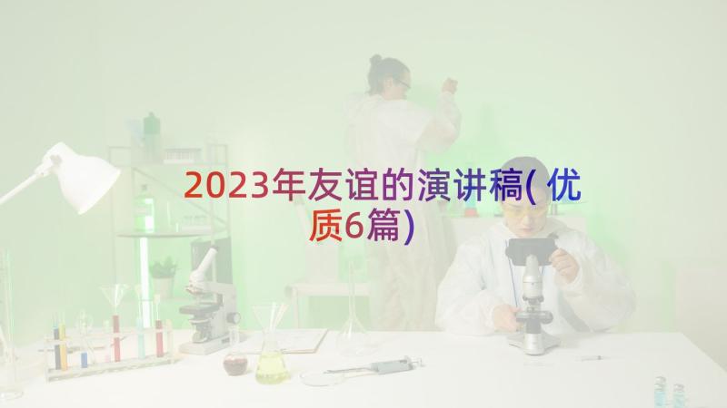 2023年友谊的演讲稿(优质6篇)