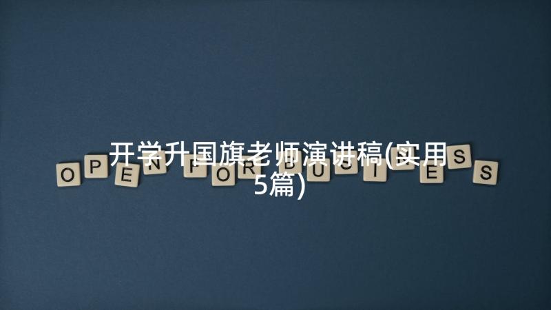 开学升国旗老师演讲稿(实用5篇)