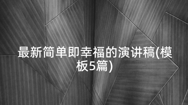 最新简单即幸福的演讲稿(模板5篇)