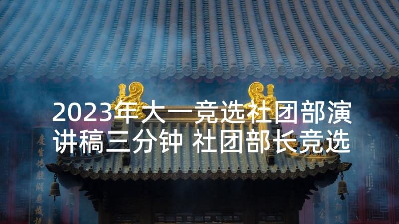 2023年大一竞选社团部演讲稿三分钟 社团部长竞选演讲稿(实用5篇)