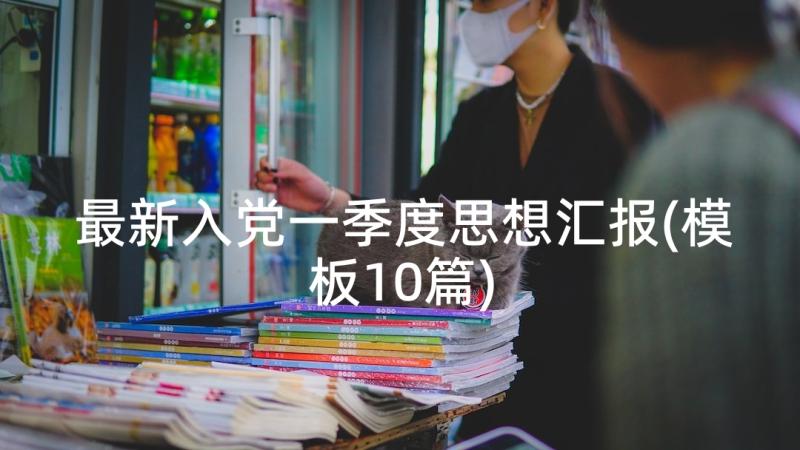 最新入党一季度思想汇报(模板10篇)