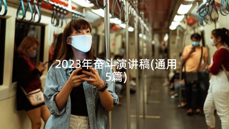 2023年奋斗演讲稿(通用5篇)