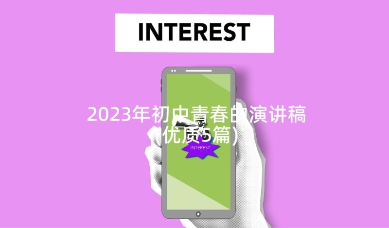 2023年初中青春的演讲稿(优质5篇)