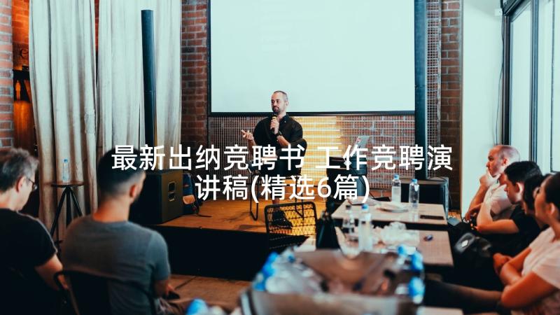 最新出纳竞聘书 工作竞聘演讲稿(精选6篇)