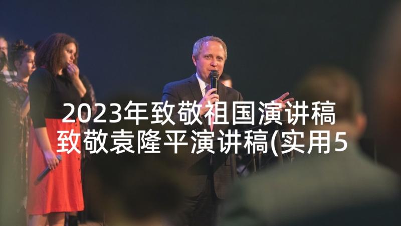 2023年致敬祖国演讲稿 致敬袁隆平演讲稿(实用5篇)