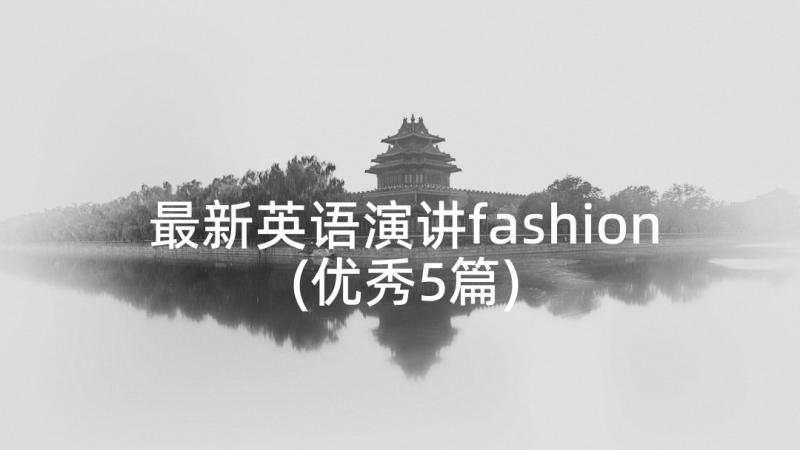 最新英语演讲fashion(优秀5篇)