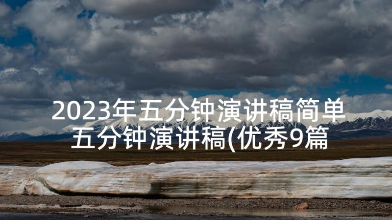 2023年五分钟演讲稿简单 五分钟演讲稿(优秀9篇)