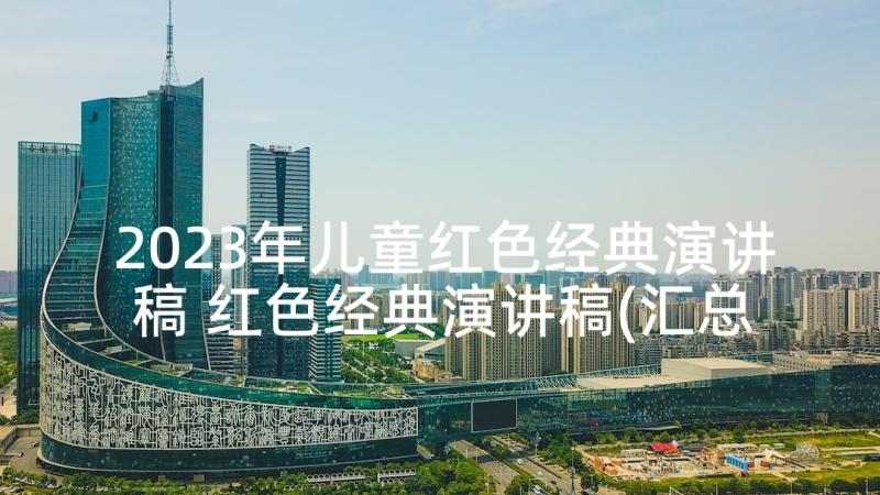 2023年儿童红色经典演讲稿 红色经典演讲稿(汇总5篇)