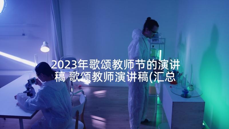 2023年歌颂教师节的演讲稿 歌颂教师演讲稿(汇总10篇)