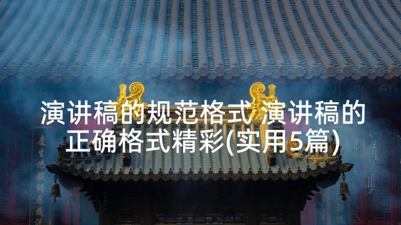 演讲稿的规范格式 演讲稿的正确格式精彩(实用5篇)