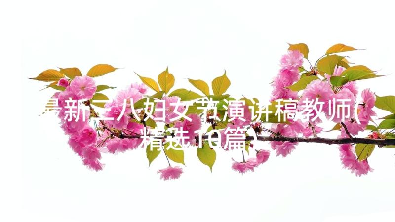 最新三八妇女节演讲稿教师(精选10篇)