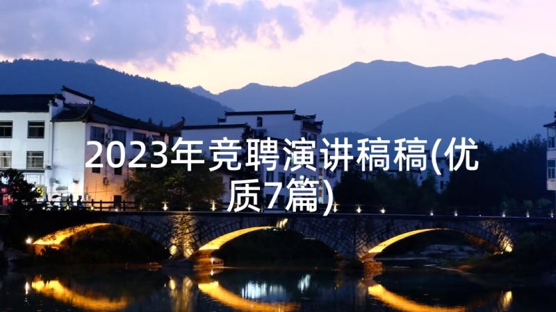 2023年竞聘演讲稿稿(优质7篇)