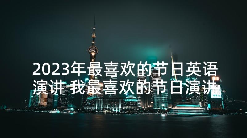 2023年最喜欢的节日英语演讲 我最喜欢的节日演讲稿(优秀5篇)