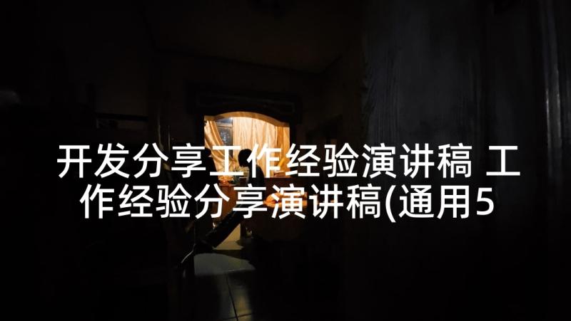 开发分享工作经验演讲稿 工作经验分享演讲稿(通用5篇)