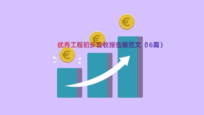 优秀工程初步验收报告版范文（16篇）