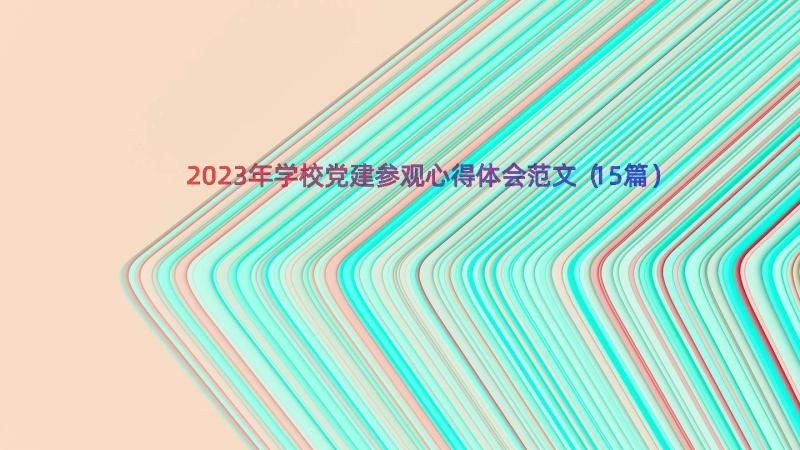 2023年学校党建参观心得体会范文（15篇）