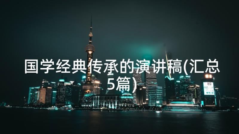 国学经典传承的演讲稿(汇总5篇)