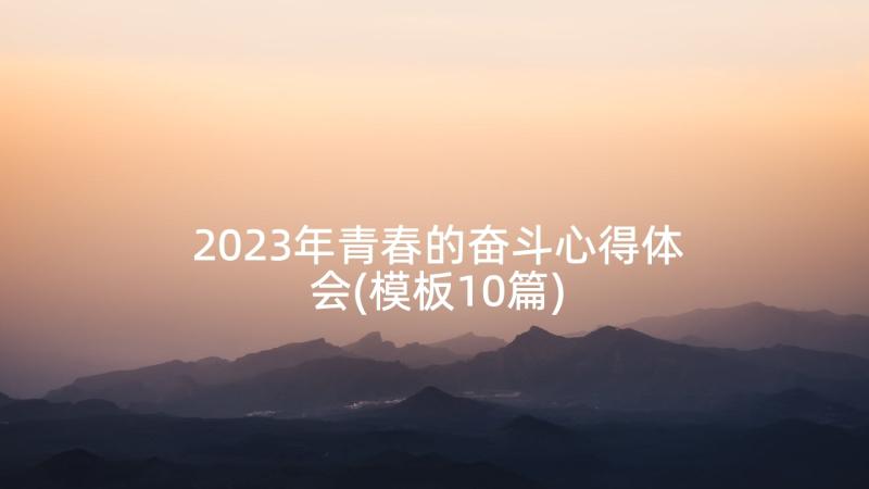 2023年青春的奋斗心得体会(模板10篇)