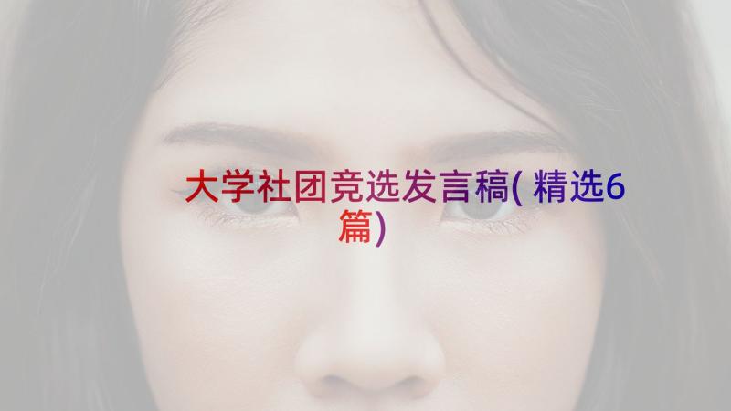 大学社团竞选发言稿(精选6篇)