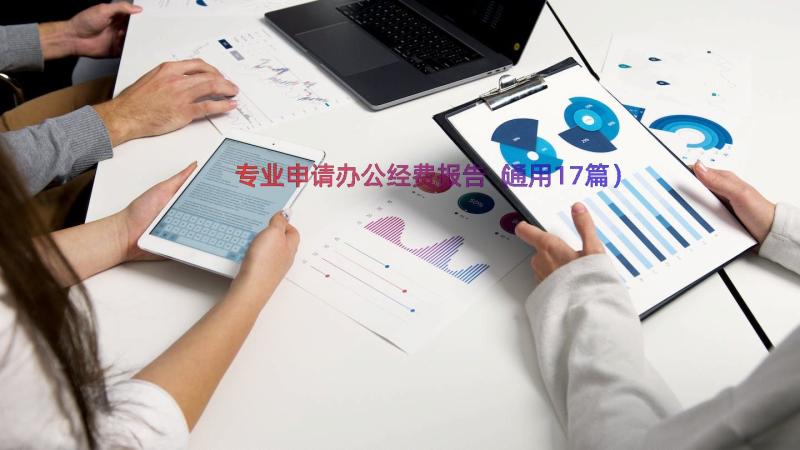 专业申请办公经费报告（通用17篇）