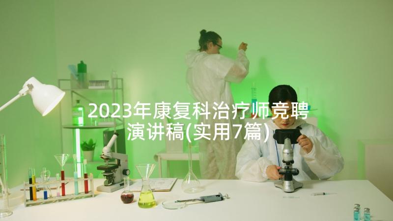 2023年康复科治疗师竞聘演讲稿(实用7篇)