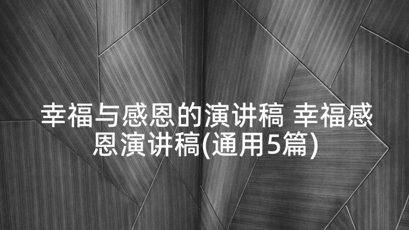 幸福与感恩的演讲稿 幸福感恩演讲稿(通用5篇)