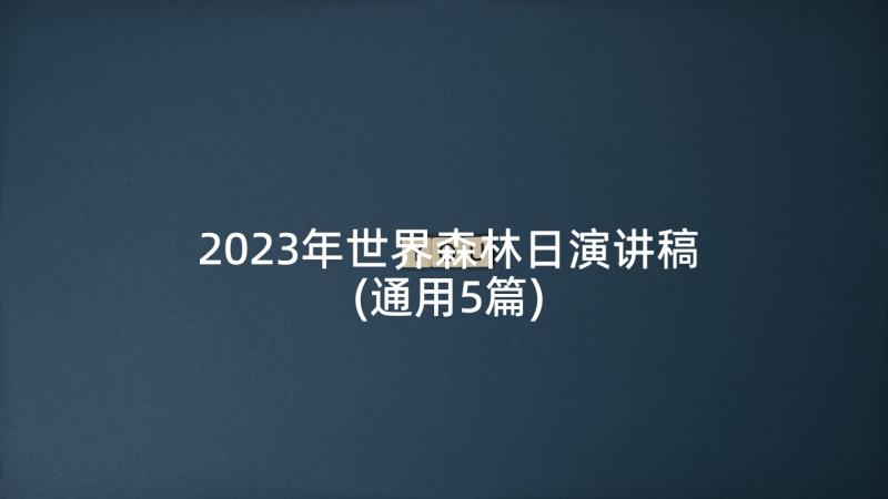 2023年世界森林日演讲稿(通用5篇)