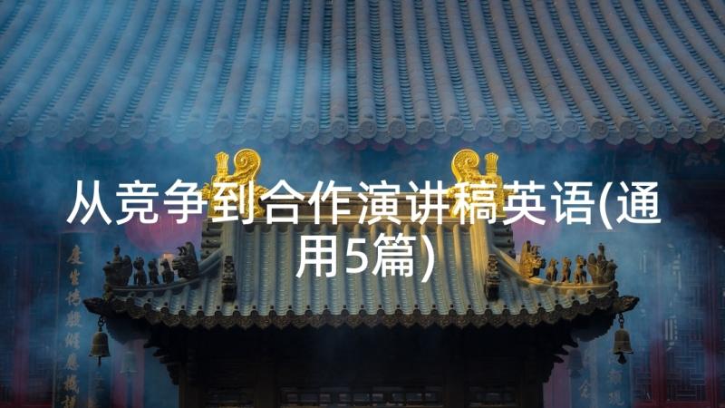 从竞争到合作演讲稿英语(通用5篇)