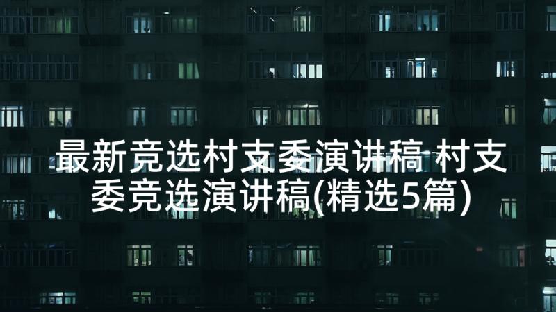 最新竞选村支委演讲稿 村支委竞选演讲稿(精选5篇)